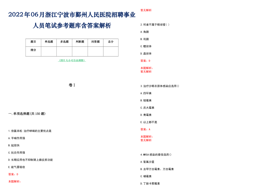 2022年06月浙江宁波市鄞州人民医院招聘事业人员笔试参考题库含答案解析_第1页