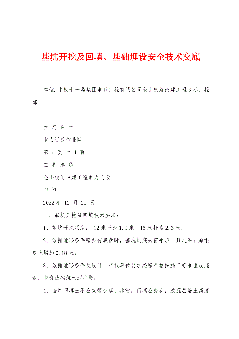 基坑开挖及回填、基础埋设安全技术交底.docx_第1页