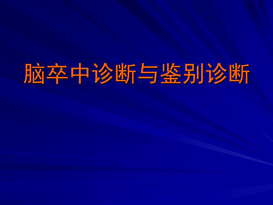 脑卒中诊断与鉴别诊断_第1页