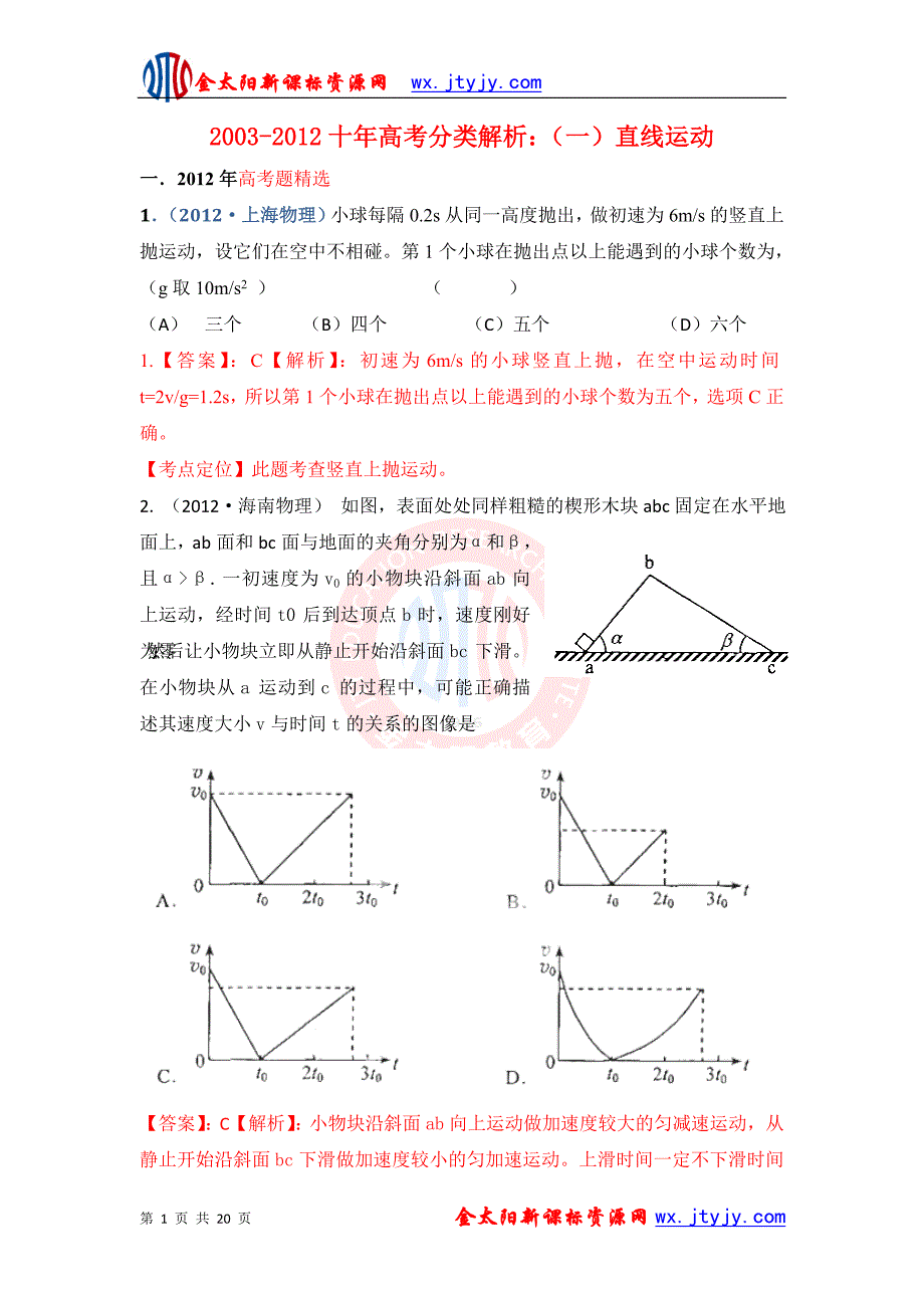 2003-2012十年高考分类解析：（一）直线运动.doc_第1页