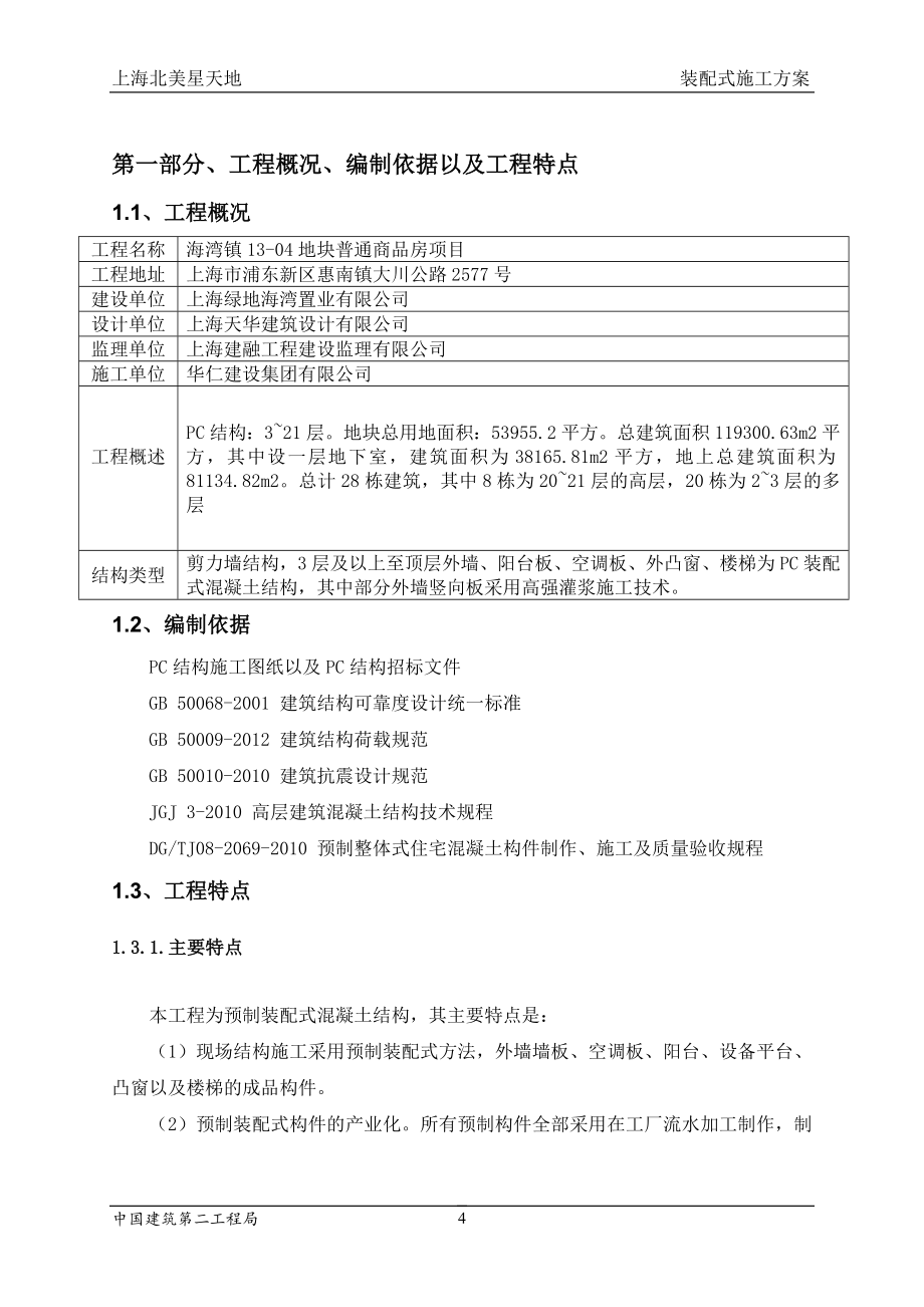 装配式建筑施工组织设计（天选打工人）.docx_第4页