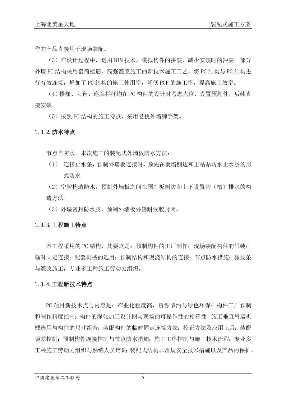 装配式建筑施工组织设计（天选打工人）.docx_第5页