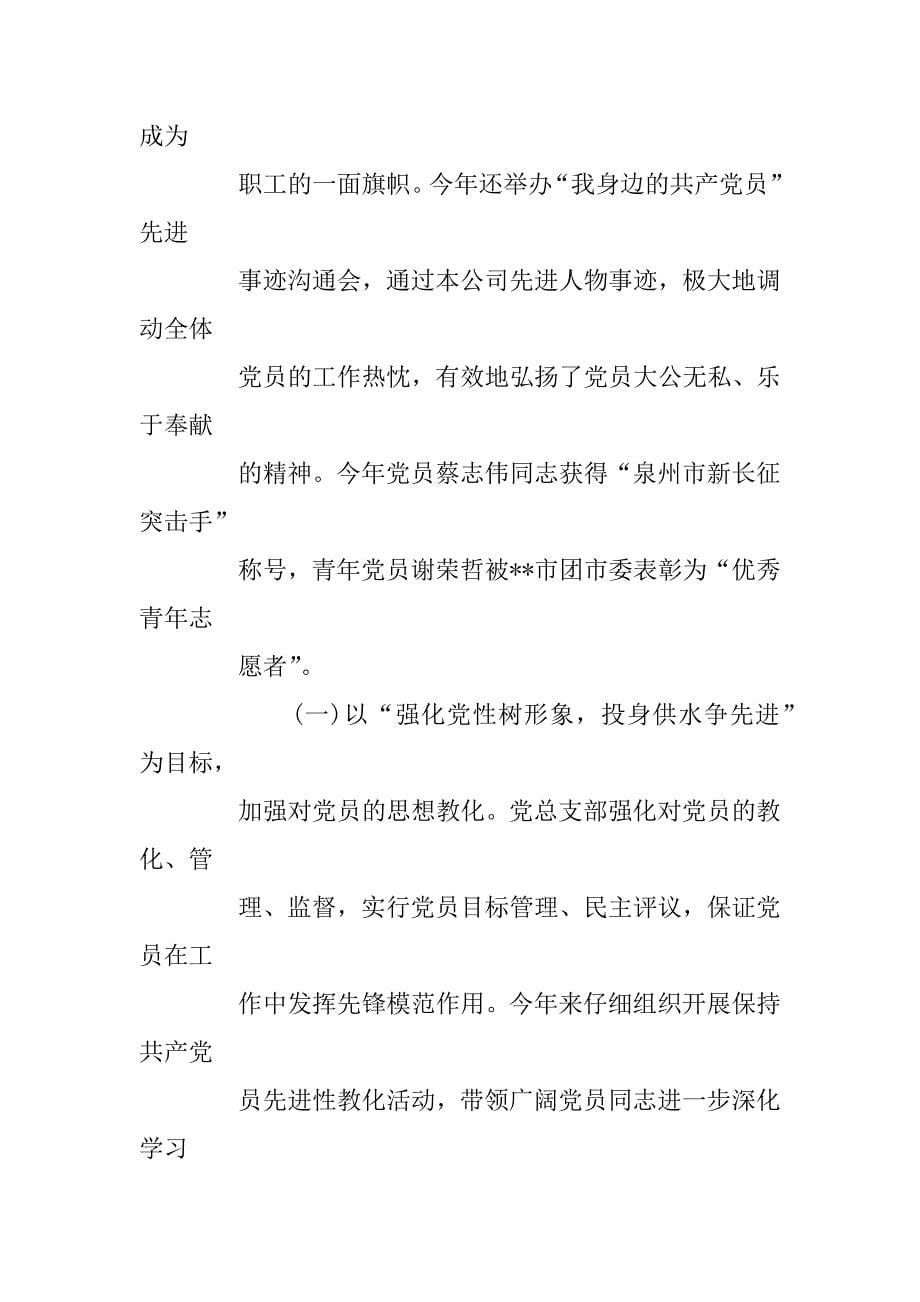 2023年供水公司党总支党建工作总结_第5页