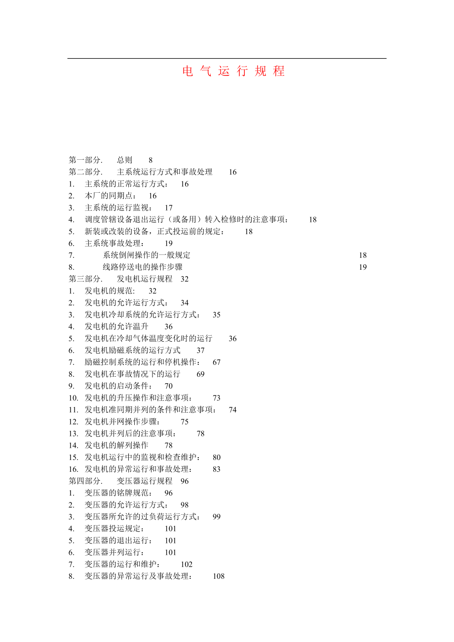 电气运行规程修订版_第1页