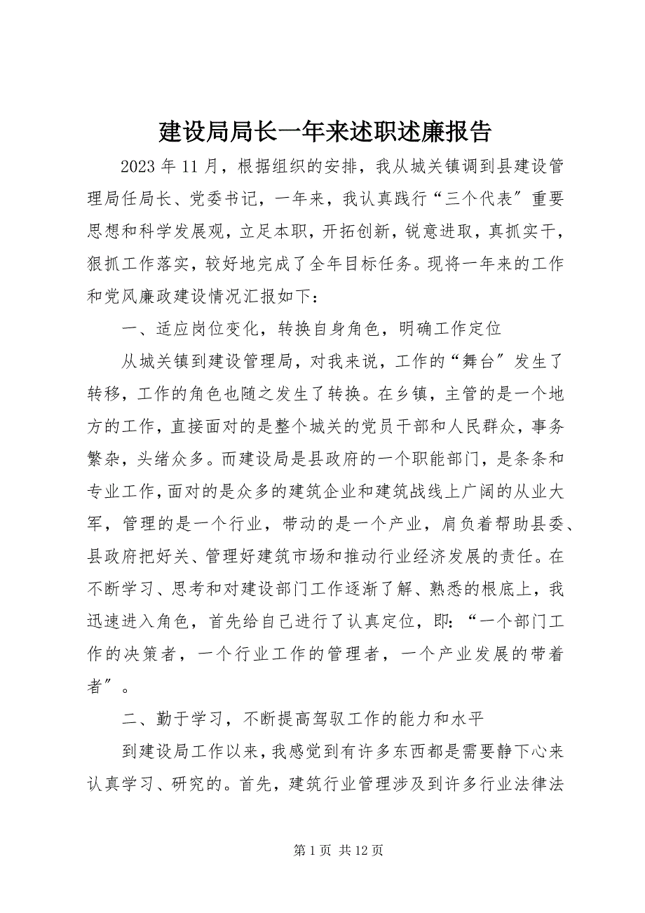 2023年建设局局长一年来述职述廉报告2.docx_第1页