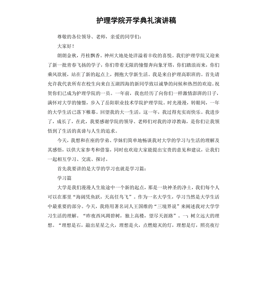护理学院开学典礼演讲稿_第1页