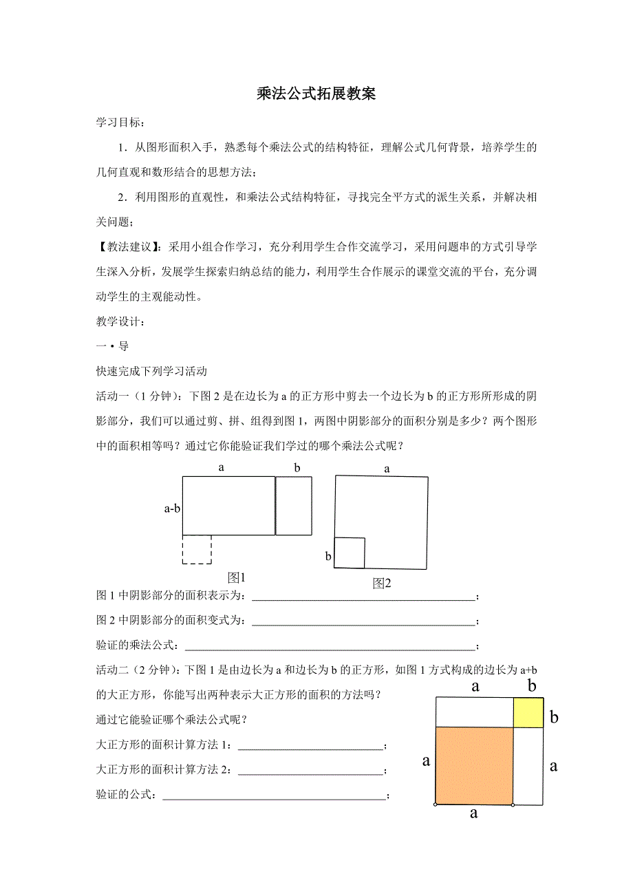 乘法公式拓展教案_第1页