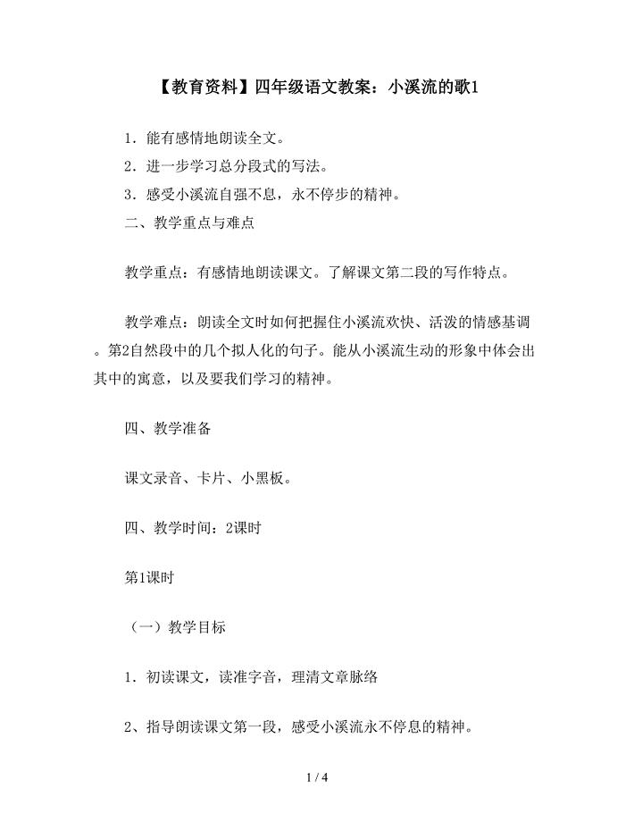 【教育资料】四年级语文教案：小溪流的歌1.doc