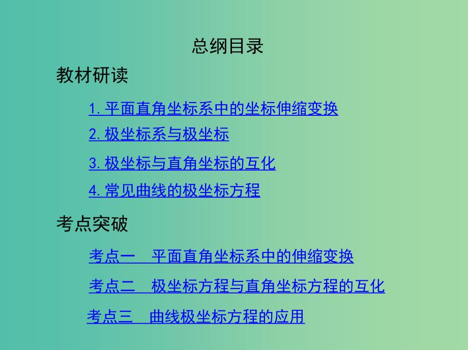 高考数学一轮复习坐标系与参数方程第一节坐标系课件文.ppt_第2页