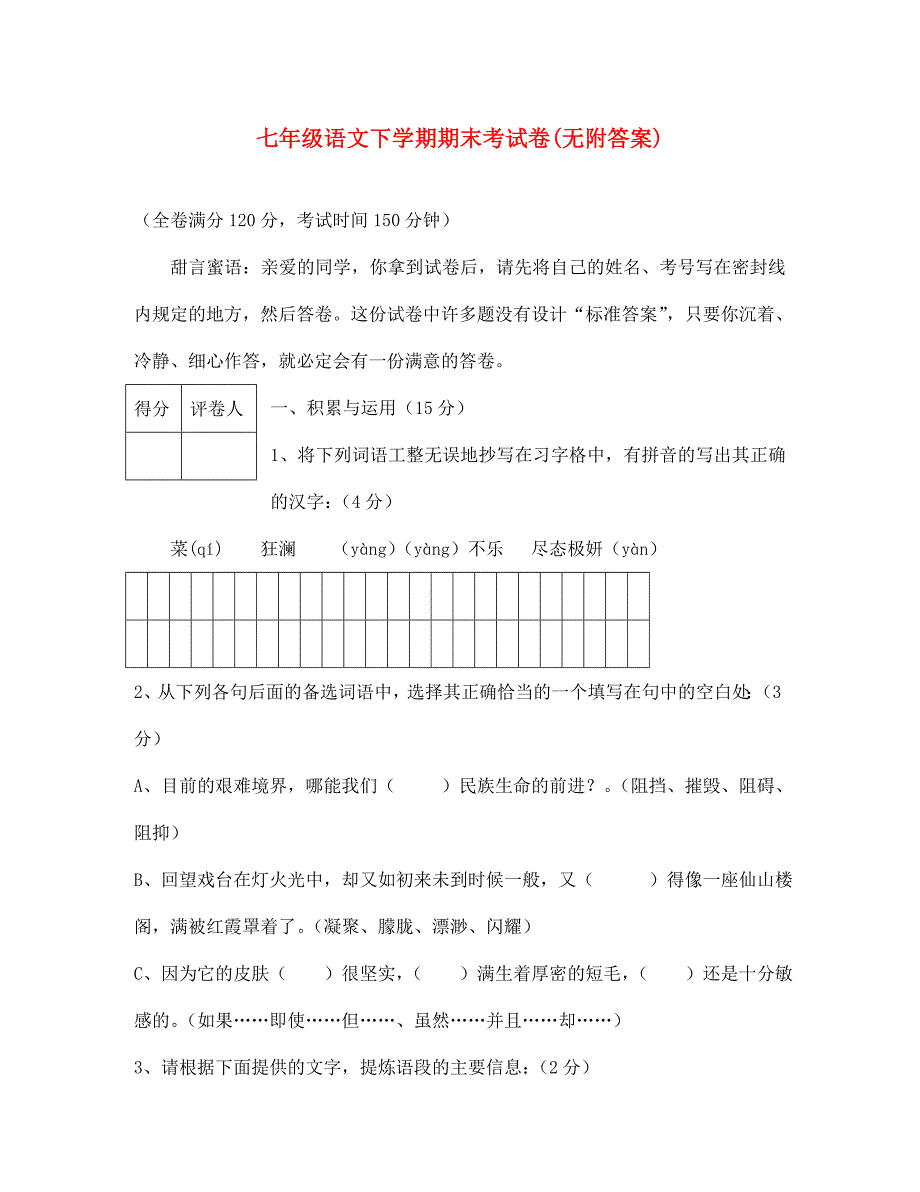 七年级语文下学期期末考试卷无附答案_第1页