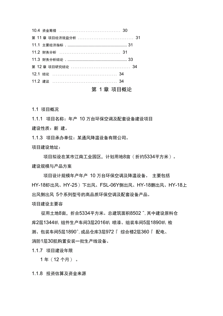 年产10万台环保空调及配套设备建设项目可行性实施报告_第3页