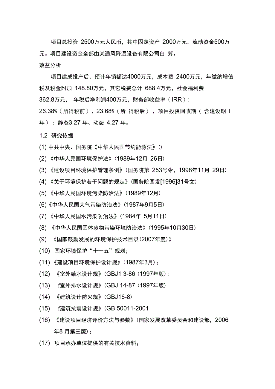 年产10万台环保空调及配套设备建设项目可行性实施报告_第4页