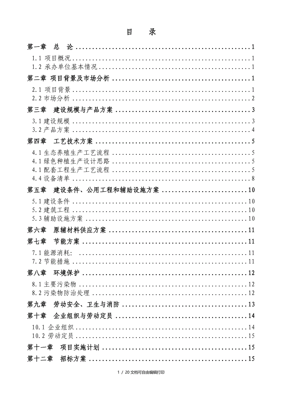 生态养殖绿色种植循环经济示范基地项目可行性研究报告_第2页