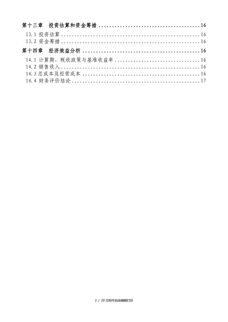 生态养殖绿色种植循环经济示范基地项目可行性研究报告_第3页