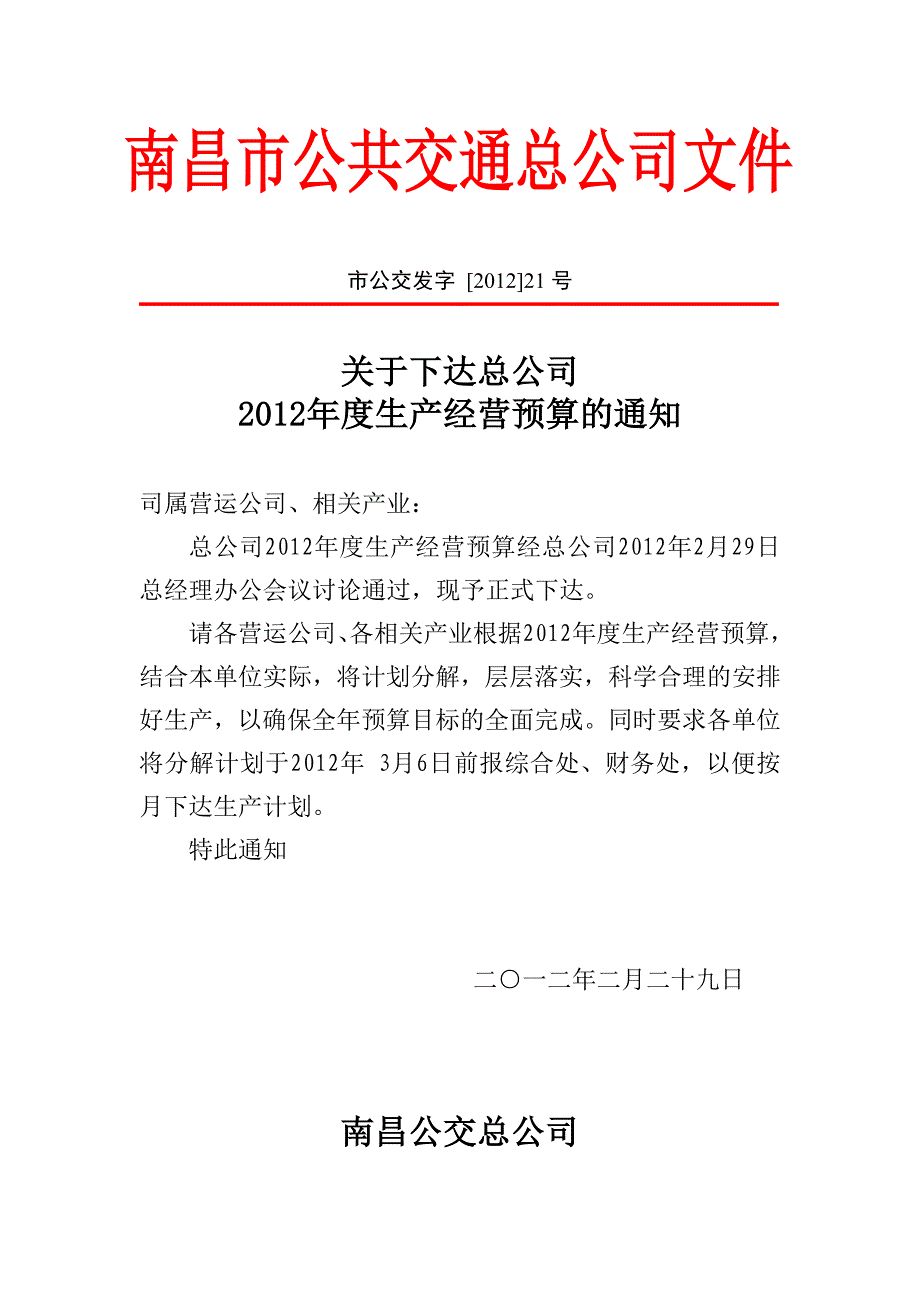 (21)关于下达总公司2012年度经营收支预算的通知_第1页