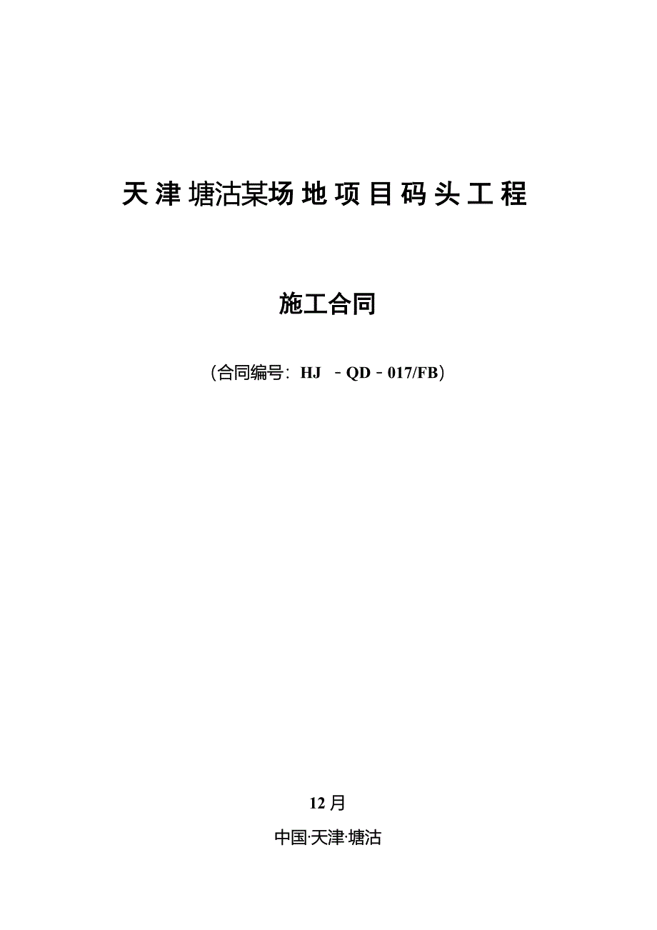 天津码头关键工程综合施工合同_第1页