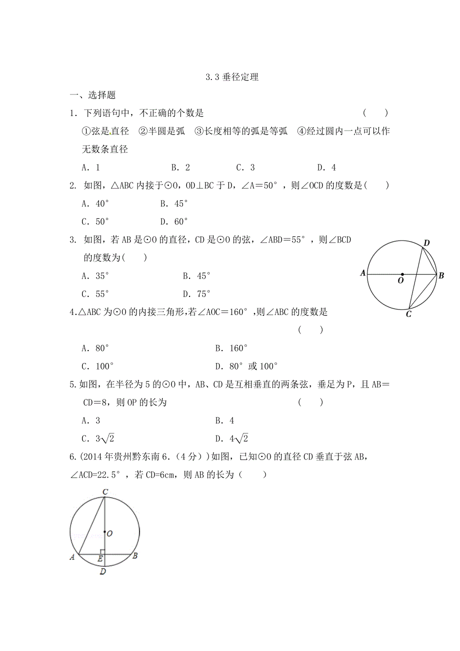 北师大版九年级下：3.3垂径定理同步练习及答案_第1页