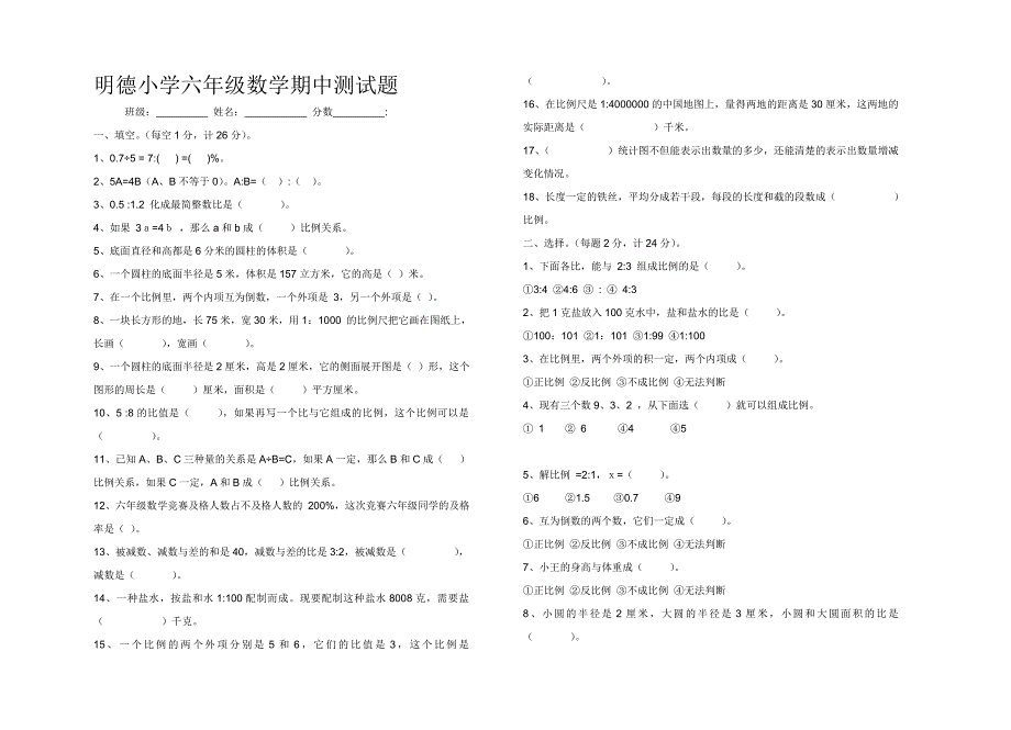 小学六年级数学期中测试题_第1页