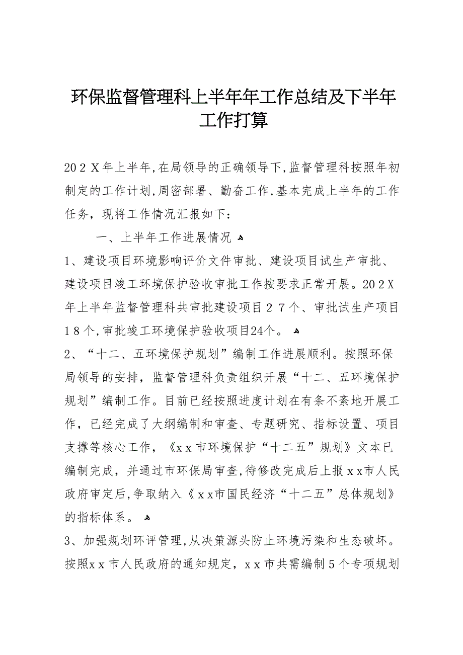 环保监督管理科上半年年工作总结及下半年工作打算_第1页