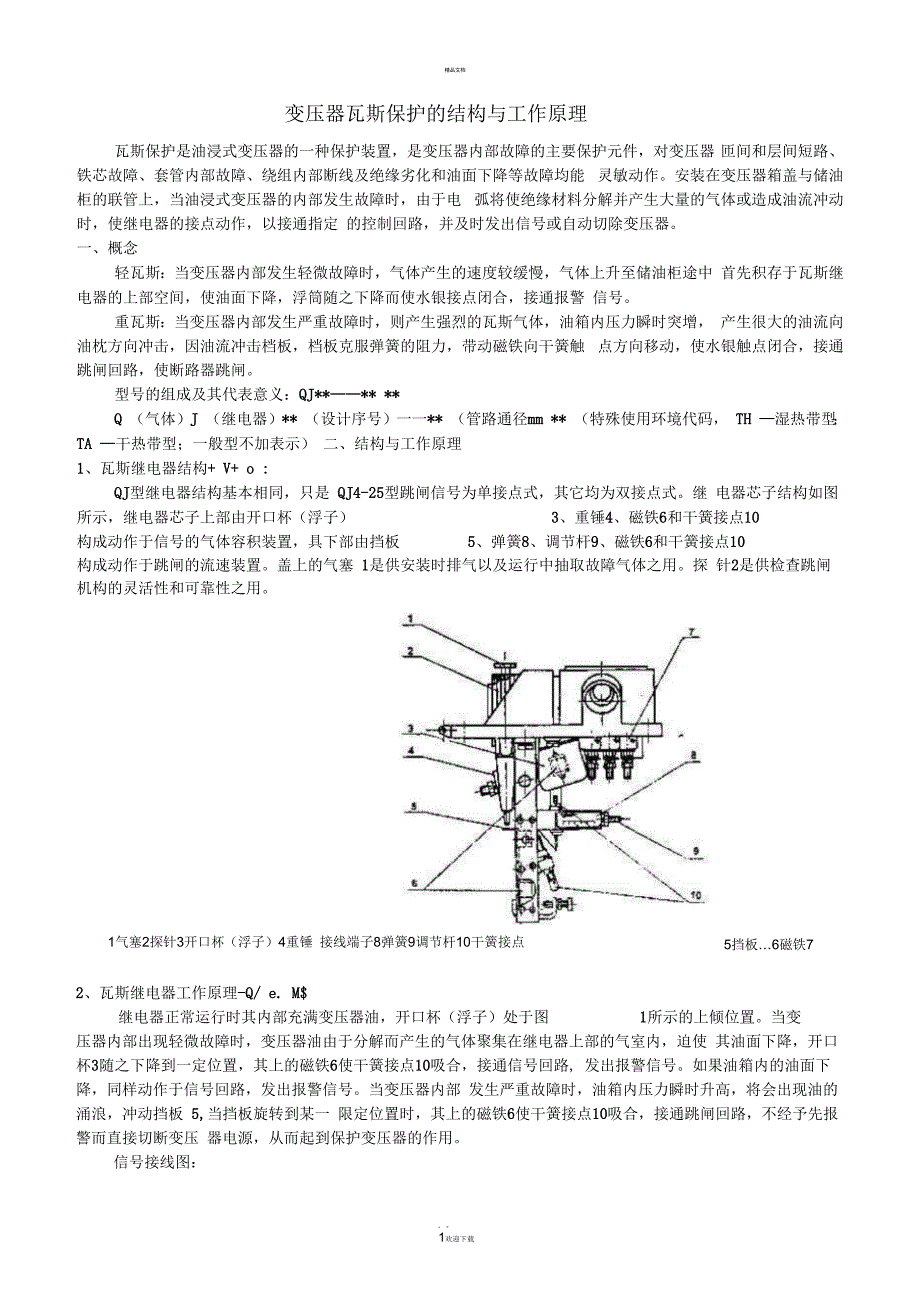 变压器瓦斯保护的结构与工作原理_第1页