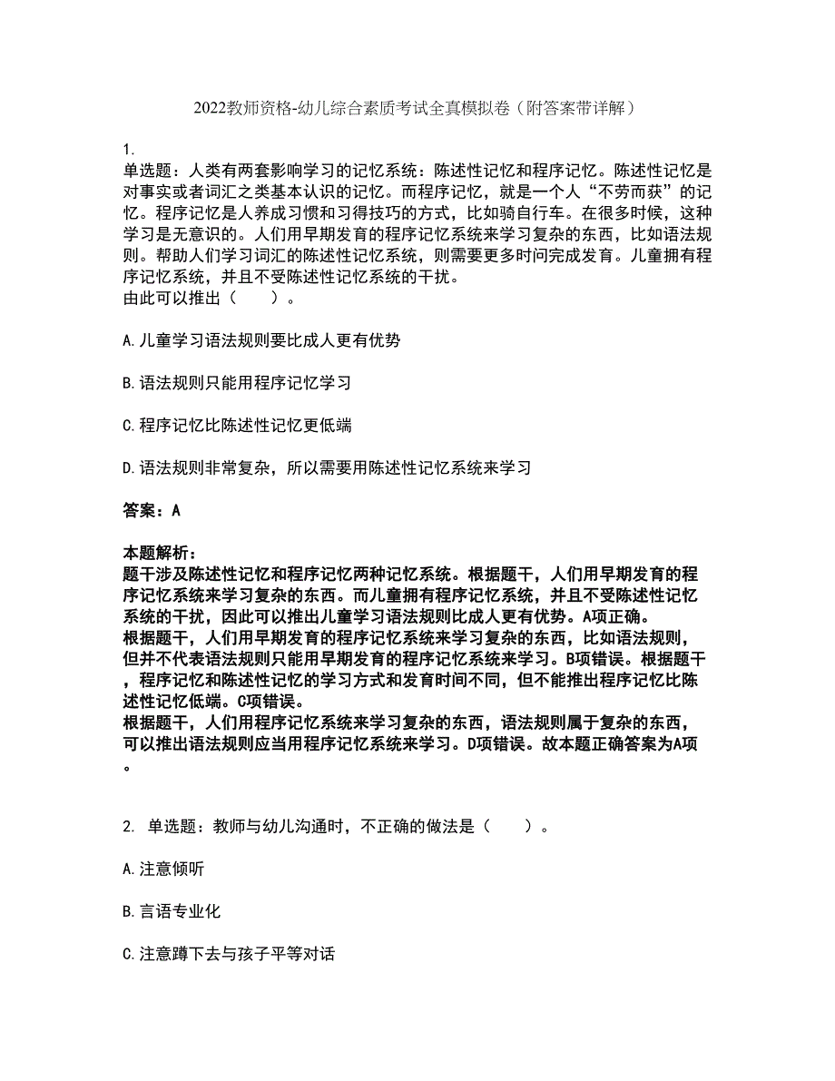 2022教师资格-幼儿综合素质考试全真模拟卷43（附答案带详解）_第1页