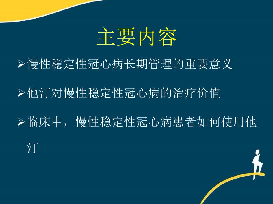 慢性稳定性冠心病长期他汀管理策略_第2页