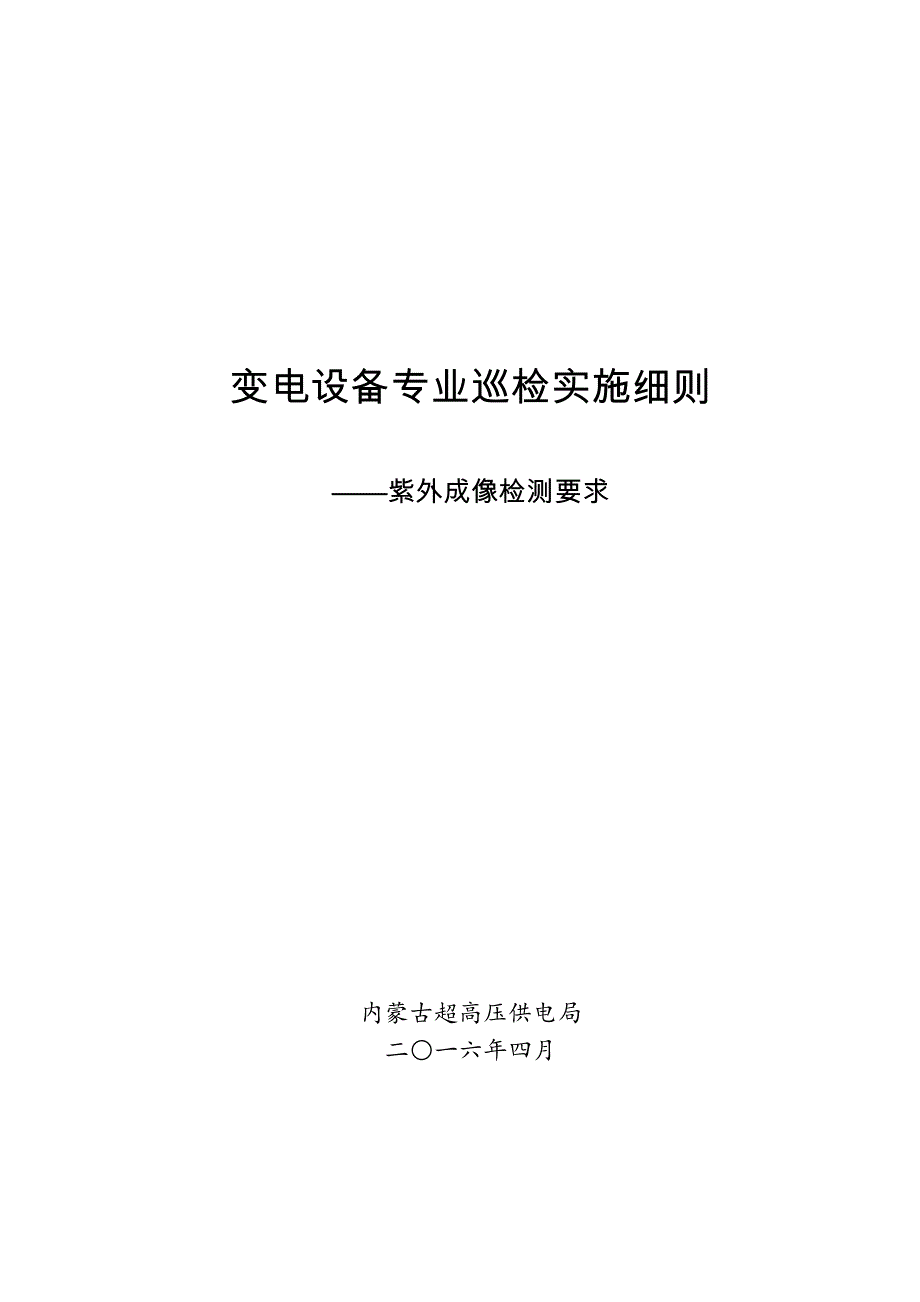 变电设备专业巡检实施细则—紫外成像检测要求概要_第1页