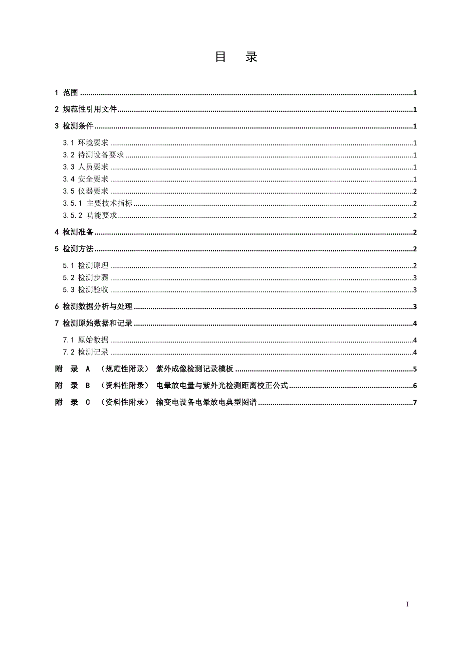 变电设备专业巡检实施细则—紫外成像检测要求概要_第3页