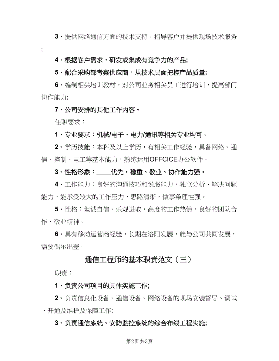 通信工程师的基本职责范文（四篇）.doc_第2页