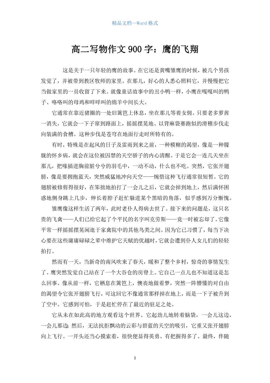 高二写物作文900字：鹰的飞翔.docx_第1页