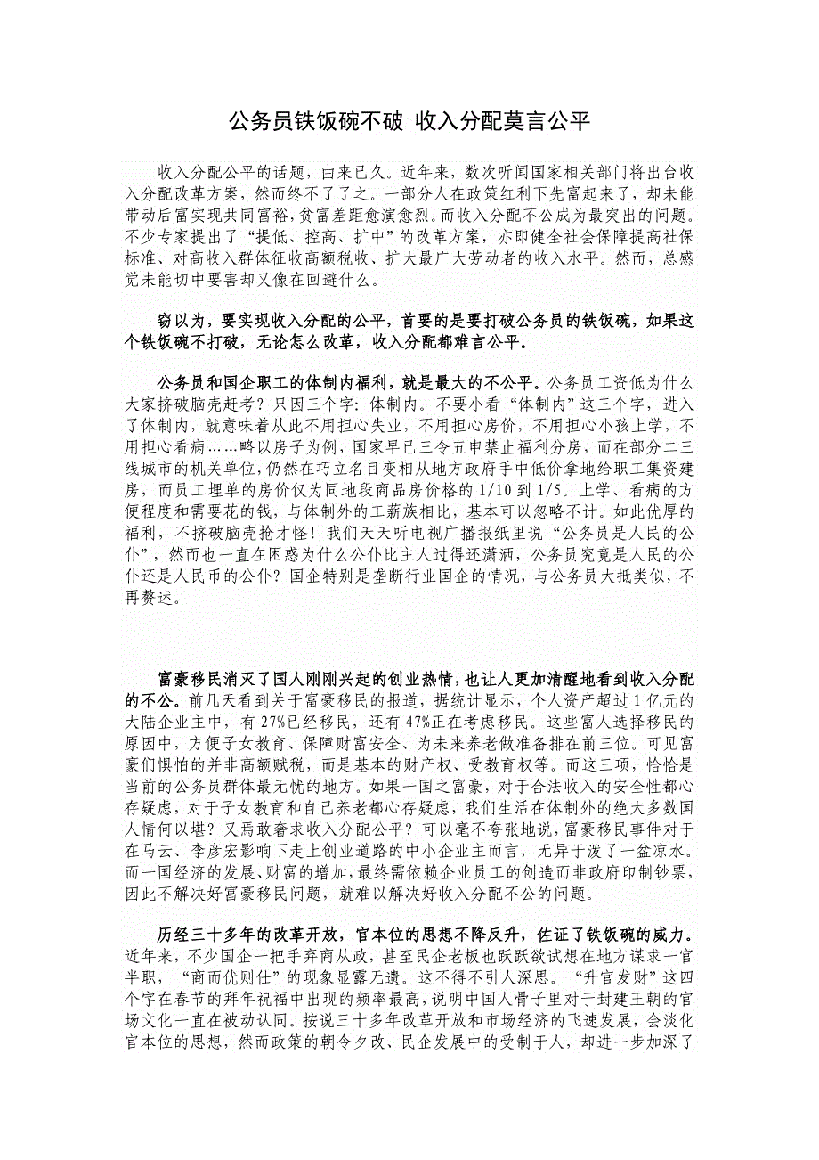 公务员铁饭碗不破收入分配莫言公平_第1页