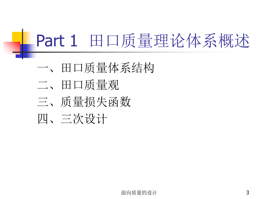 面向质量的设计课件_第3页