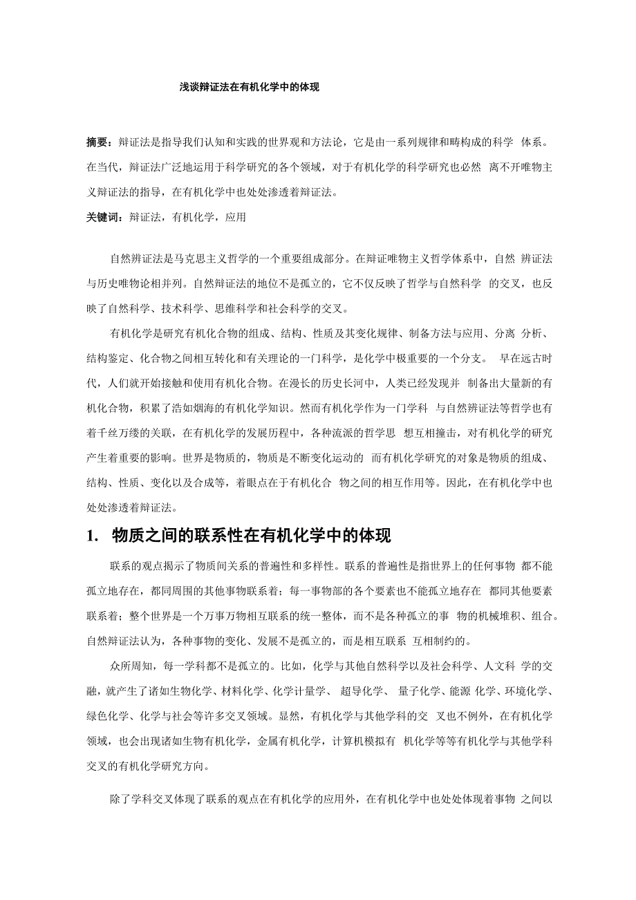 自然辩证法概论论文_第1页