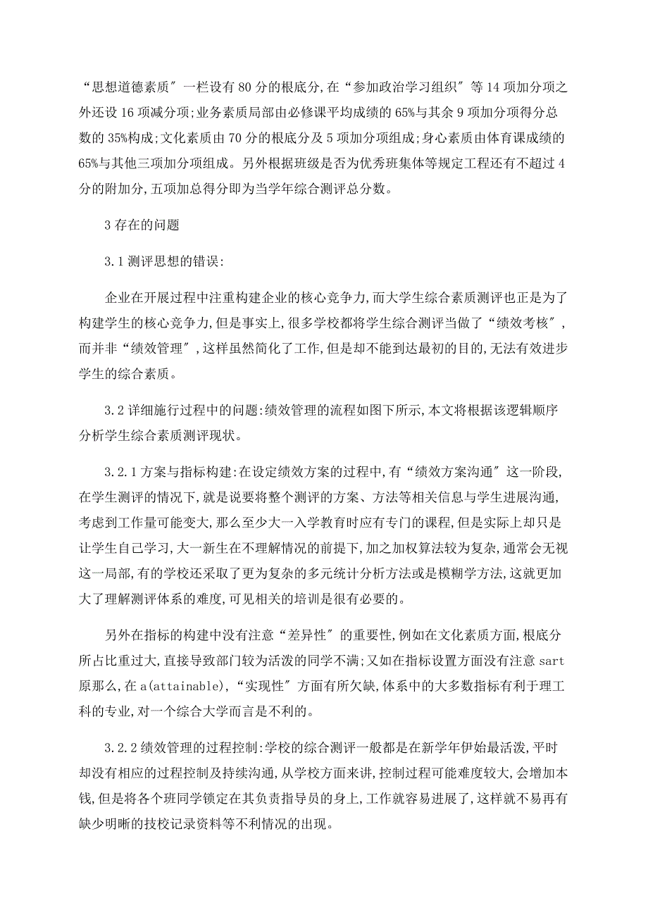 从绩效管理的角度看我国大学生综合素质测评现状_第2页