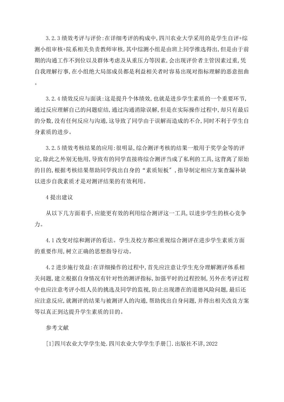 从绩效管理的角度看我国大学生综合素质测评现状_第3页