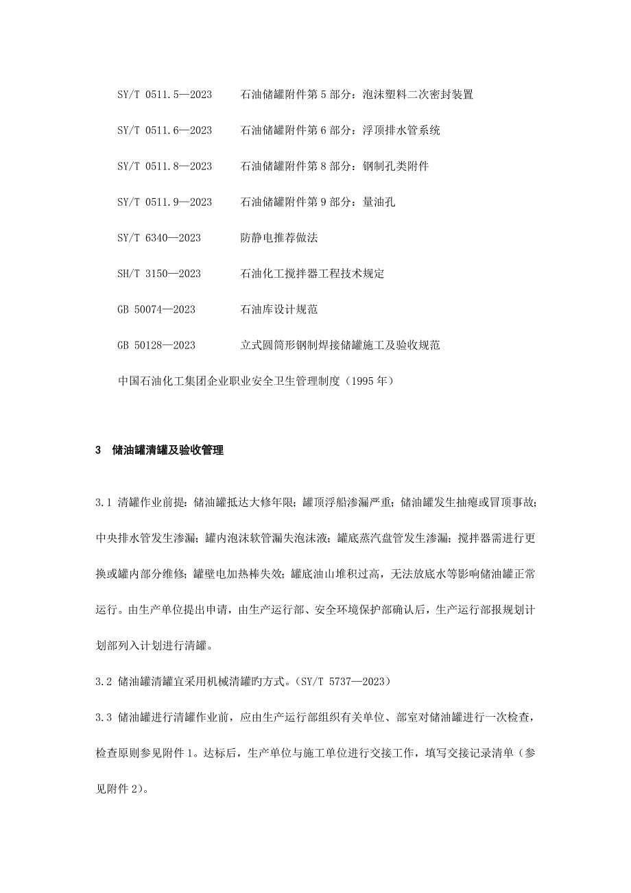 储油罐管理规定.doc_第3页