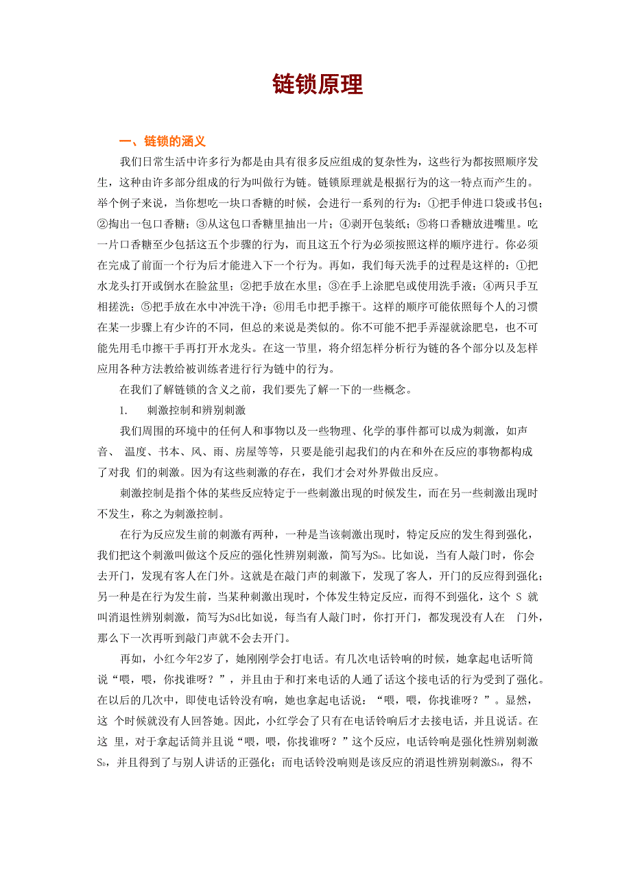 残疾儿童行为矫正：链锁原理_第1页
