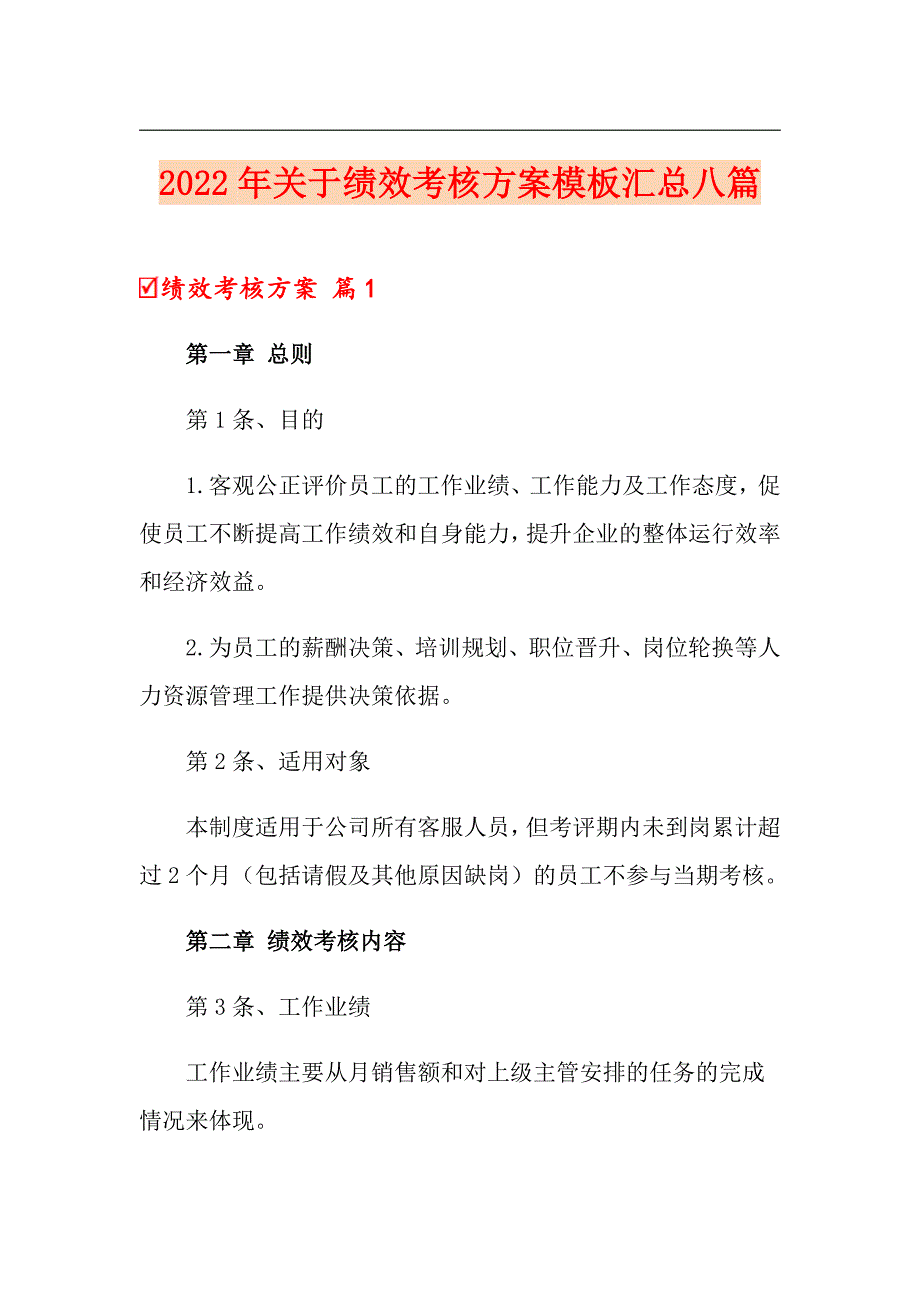 2022年关于绩效考核方案模板汇总八篇_第1页