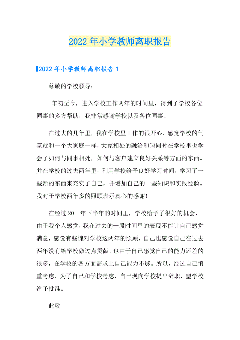 2022年小学教师离职报告_第1页