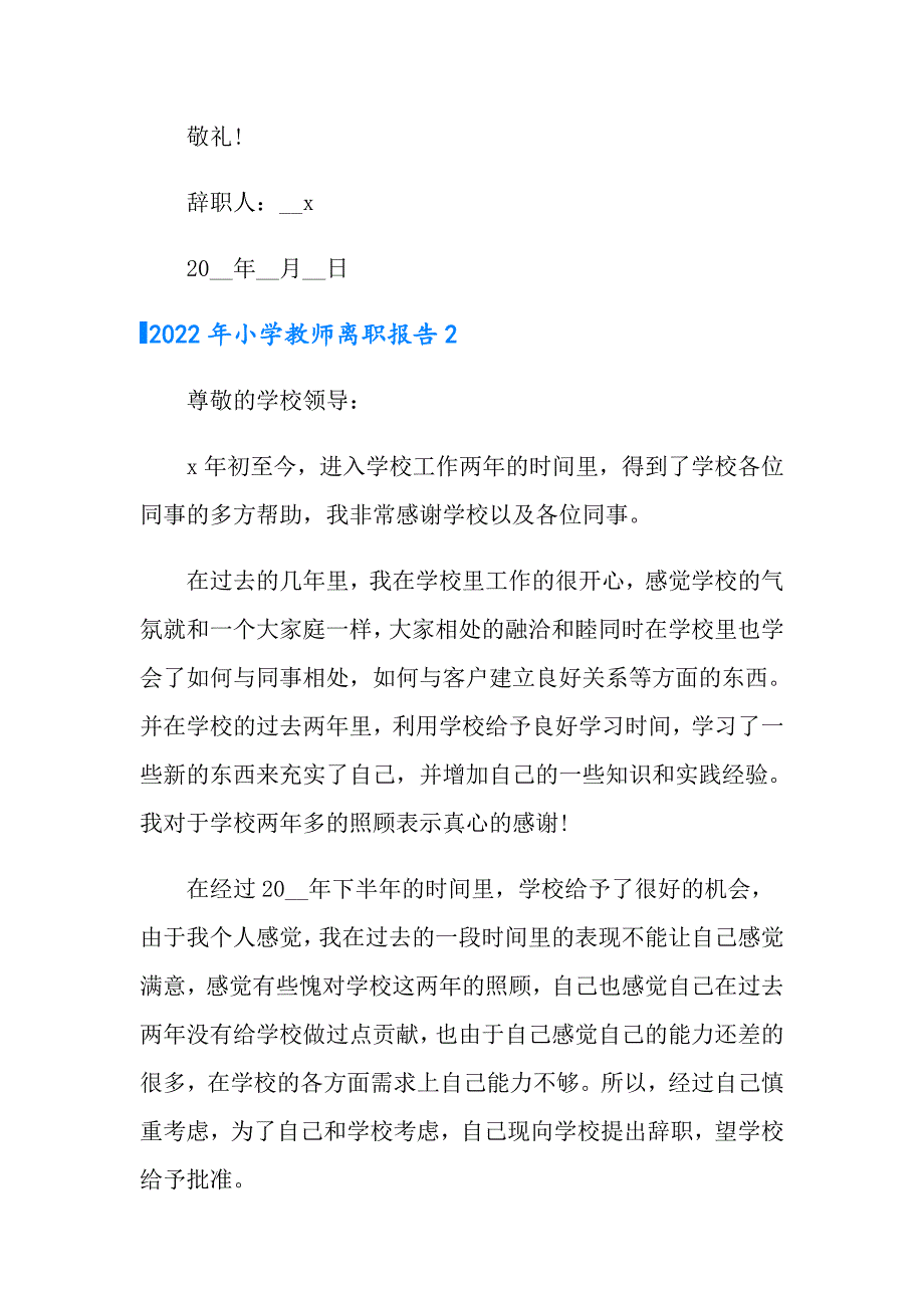 2022年小学教师离职报告_第2页