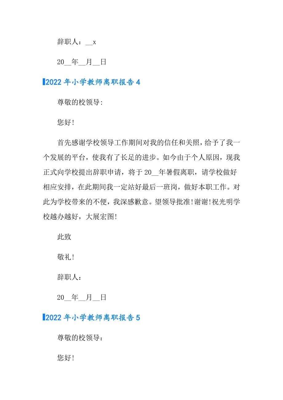 2022年小学教师离职报告_第5页