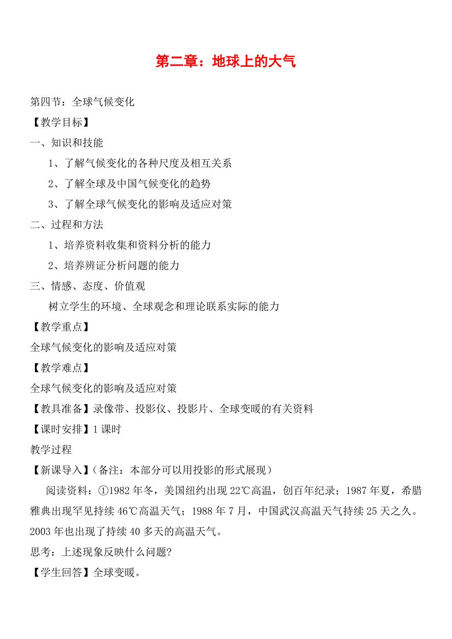 2、4全球气候变化.doc_第1页