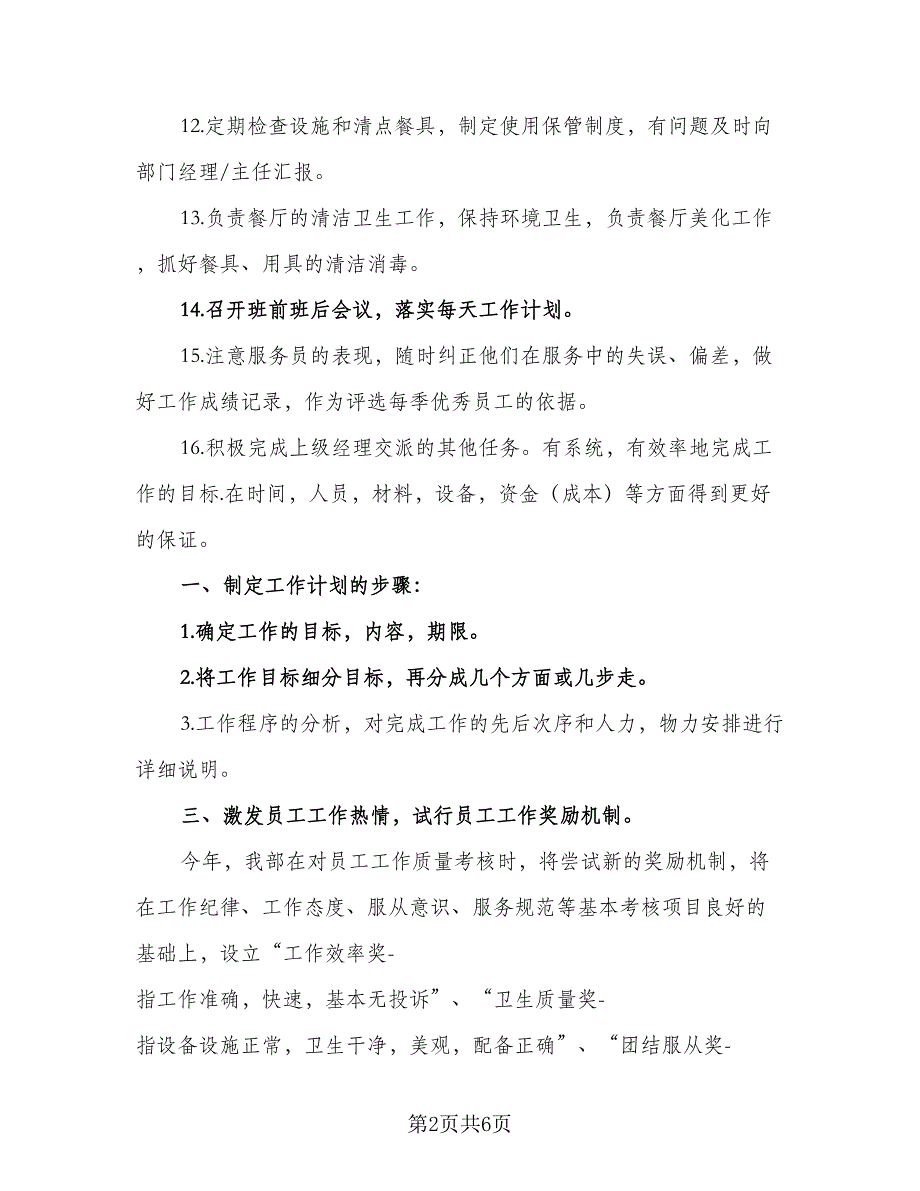 餐厅领班下半年工作计划（2篇）.doc_第2页