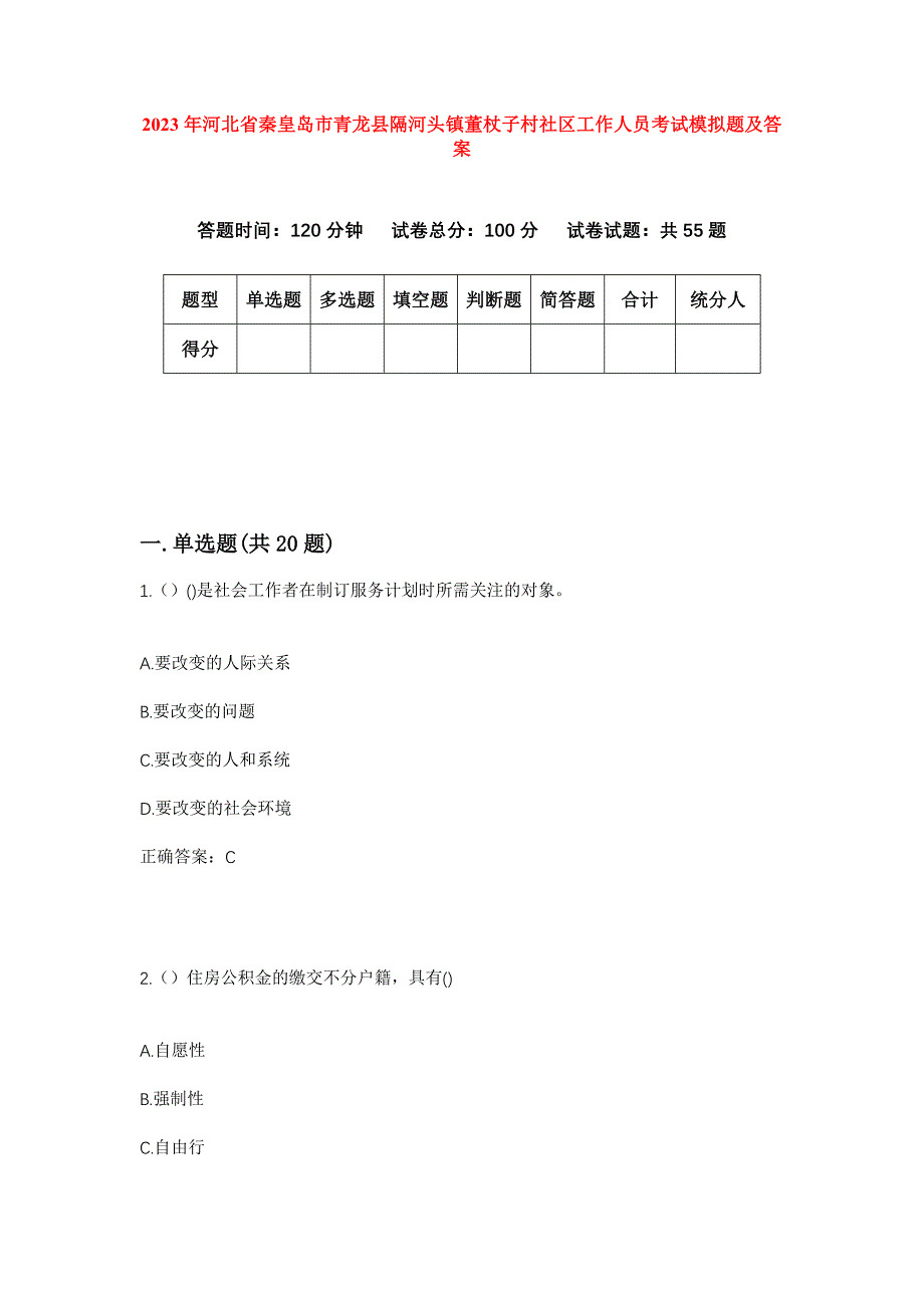 2023年河北省秦皇岛市青龙县隔河头镇董杖子村社区工作人员考试模拟题及答案_第1页