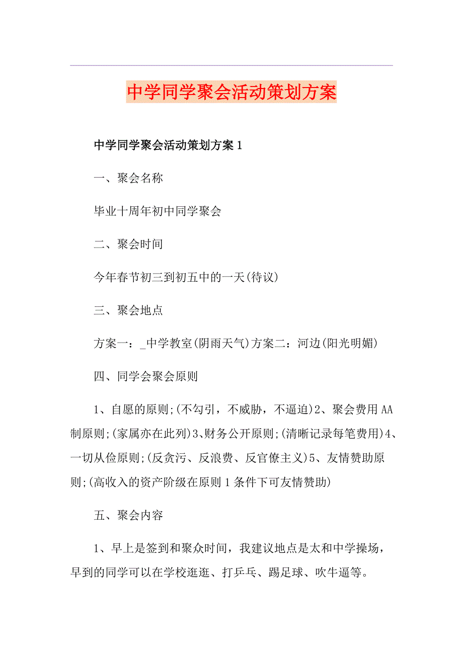 中学同学聚会活动策划方案_第1页