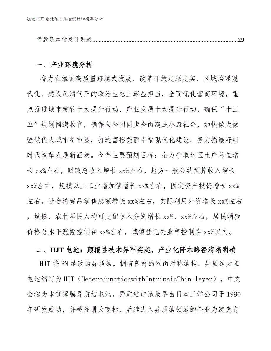 HJT电池项目风险统计和概率分析（参考）_第2页