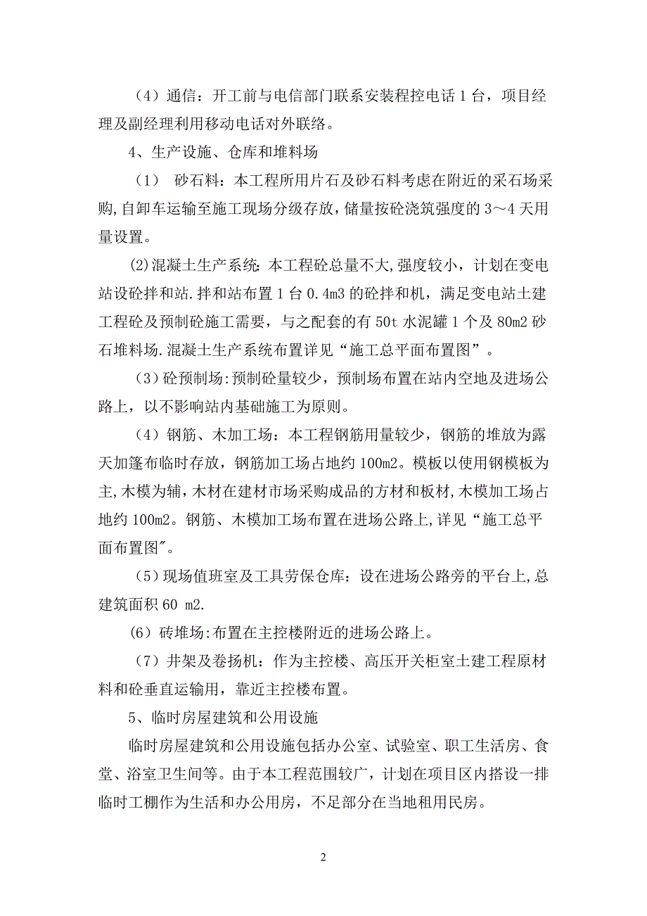 【施工方案】高低压施工方案与技术措施汇总(同名6302)_第2页