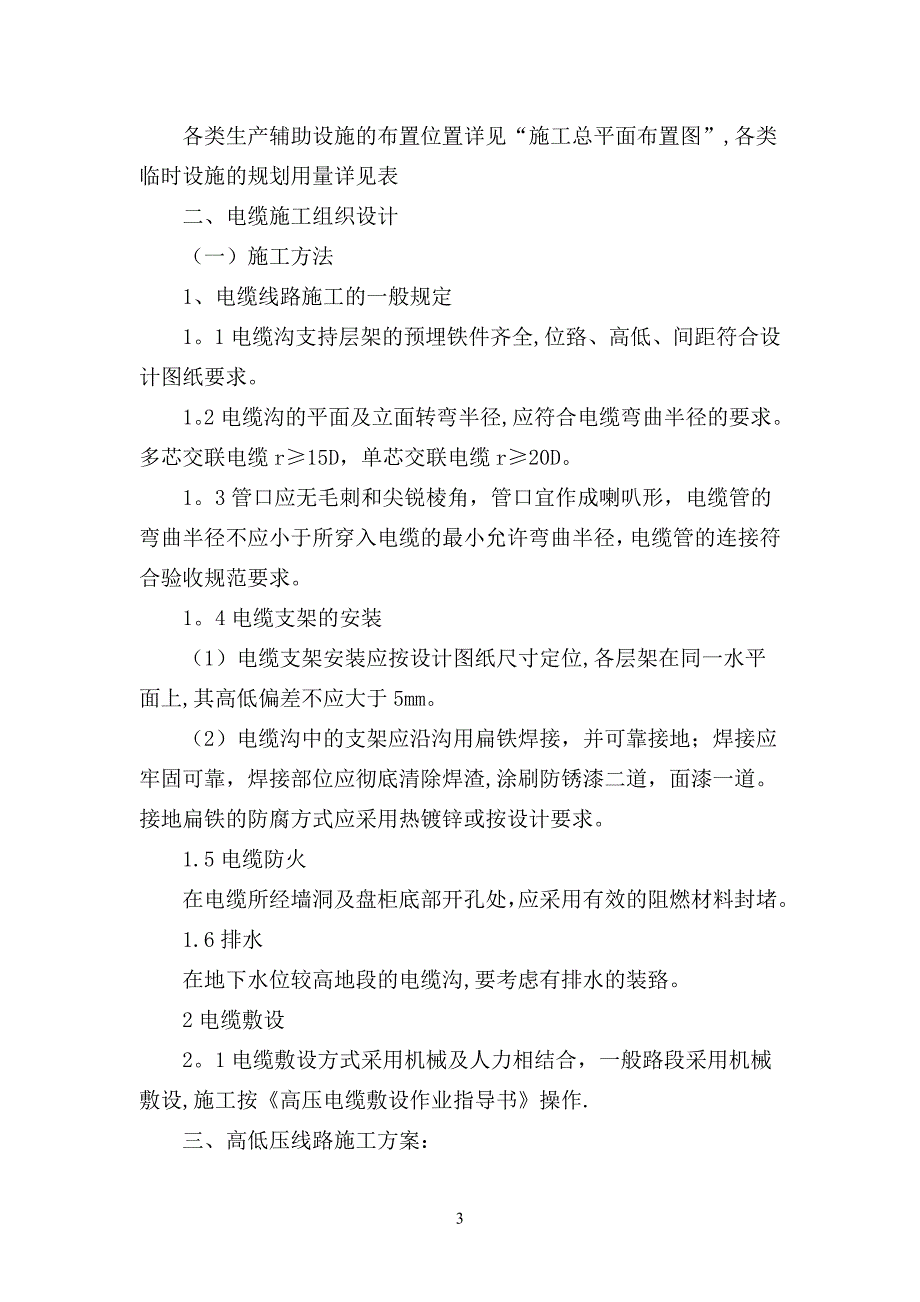 【施工方案】高低压施工方案与技术措施汇总(同名6302)_第3页