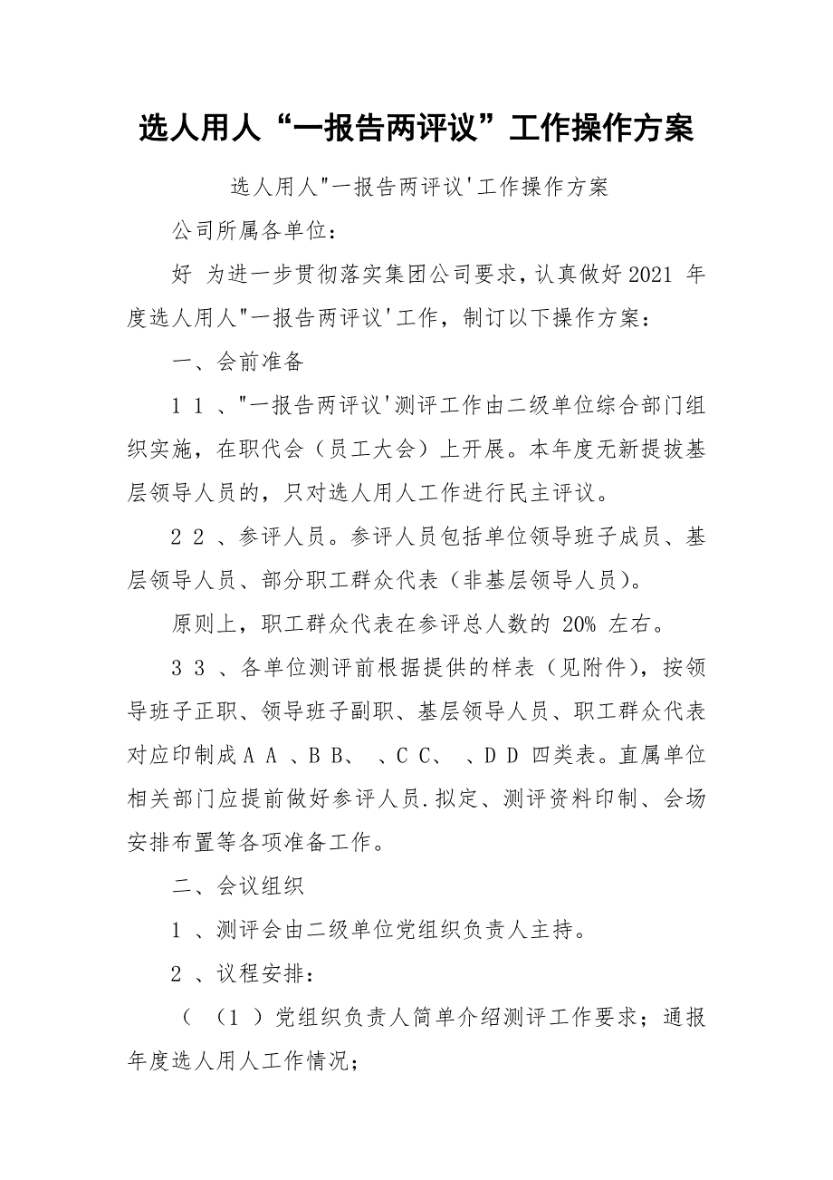 选人用人“一报告两评议”工作操作方案.docx_第1页