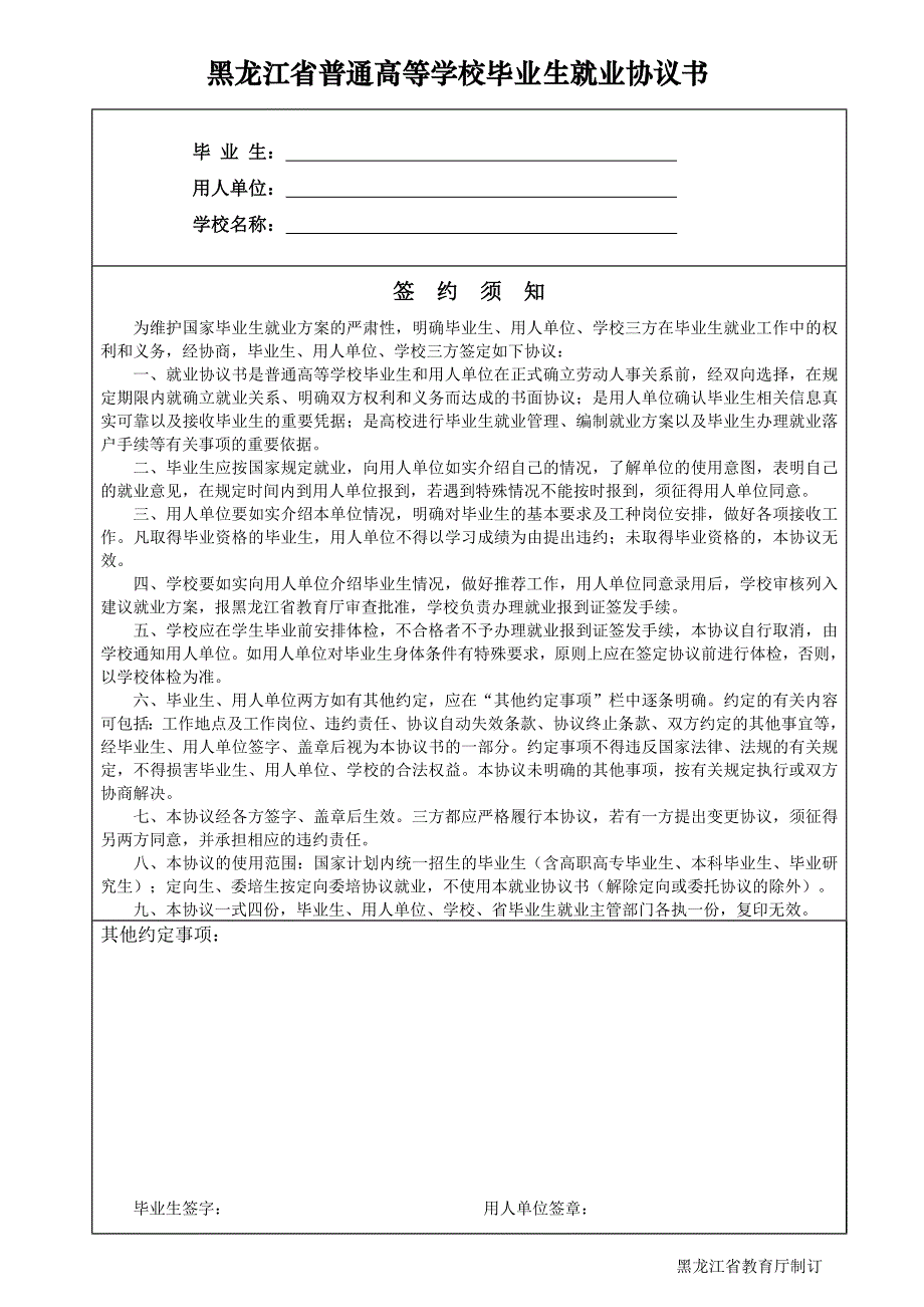 黑龙江省普通高等学校毕业生就业协议书.doc_第1页